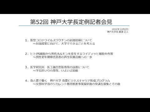 第52回神戸大学長定例記者会見（2021年12月2日）