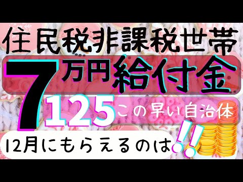 【1月4日時点　7万円給付金】125個の日本全国の自治体を調べてみました！お住い自治体の支給時期を探してみてください