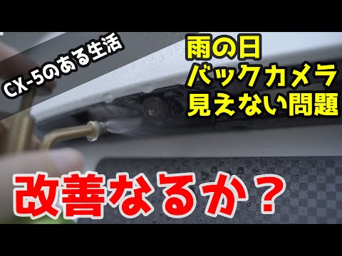 雨の日CX-5のバックカメラ息してない問題の改善実験！その結果は？【ガラコミラーコートZERO】