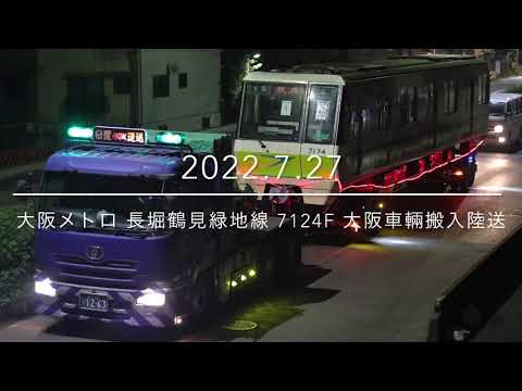 大阪メトロ 長堀鶴見緑地線 7124f 大阪車輛搬入陸送 【2022.7.27】