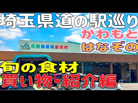 【道の駅巡り】新企画😁道の駅紹介+旬の食材調達で、季節を味わう、買い物&紹介編👍周辺スポットも併せてご案内😉