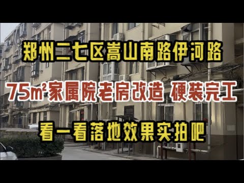 郑州二七区嵩山南路伊河路，75㎡家属院老房改造，硬装完工实拍