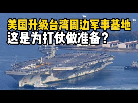 美国突然升级台湾岛周边军事基地，这是准备打仗？