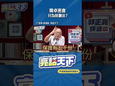 韓卓密會只為財劃法？#shorts @funseeTW @Guovision-TV