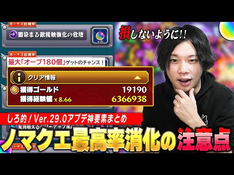 【モンスト】周年アプデはやっぱり神！ノマクエ追加＆初クリア報酬リセットでオーブ180個ゲット！ボーナスステージで絶対に損をしない方法＆注意点も！Ver.29.0神アップデートを振り返る！【しろ】