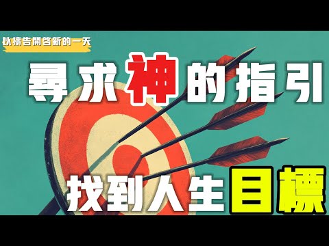 【以禱告開啟新的壹天】尋求神的指引 找到人生的目標 #禱告 #得胜 #等候神 #力量 #盼望 #方向 #目标