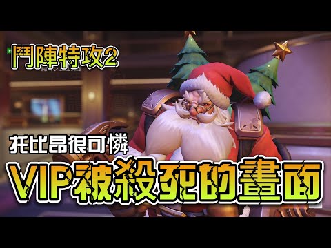 好不容易VIP，重播慘死！！【鬥陣特攻2】