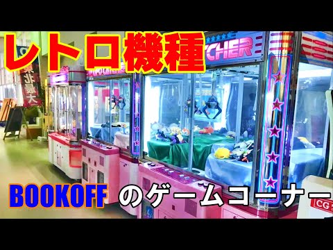 【クレーンゲーム】レトロ機種⁉BOOKOFFにあるゲームコーナーで遊んでみた‼