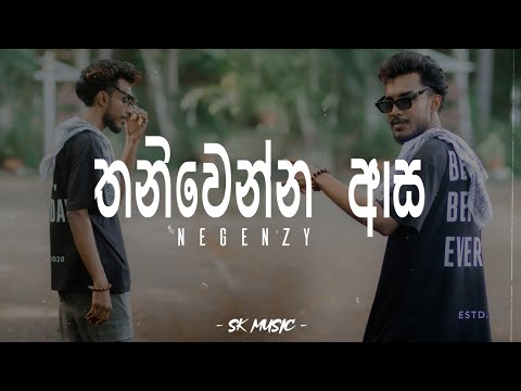 Thaniwenna Asa | තනිවෙන්න ආස (Lyrics Video) - Negenzy