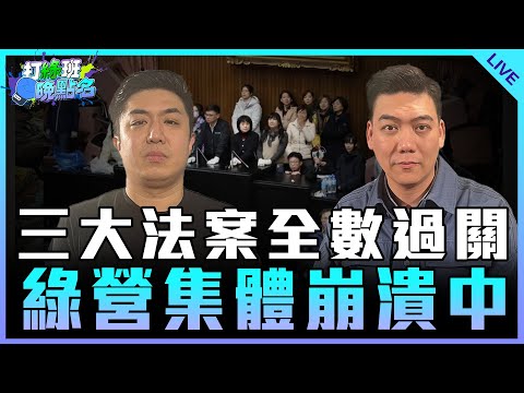 三大法案全數過關 綠營集體崩潰中【打綠班晚點名】2024.12.20