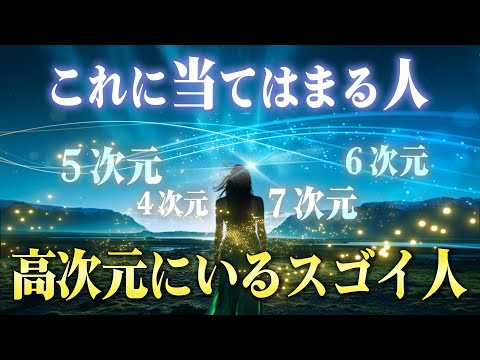 【要チェック】覚醒して高次元の世界へ移行している人の特徴。もし当てはまるならこれからスゴイ結果が起こります。