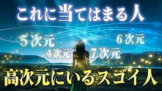 【要チェック】覚醒して高次元の世界へ移行している人の特徴。もし当てはまるならこれからスゴイ結果が起こります。