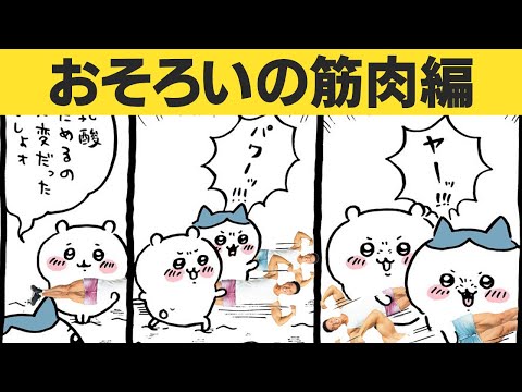 【オリジナル音声ver】ちいぱわ おそろいの筋肉編