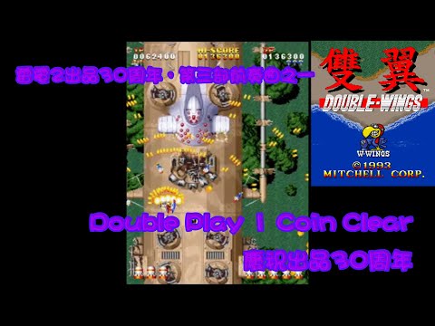 [155]雙翼-Double Wings-單人雙打零接關全破 Double Play 1 Coin Clear #1 尼可.諾瑪士篇，雷電2出品30周年前奏曲之三