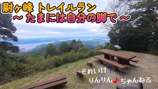 【Trail Running】たまには自分の足で走ろうかと#尉ヶ峰 #トレラン #奥浜名湖自然歩道