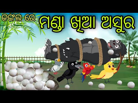 ଜଙ୍ଗଲ ରେ ମଣ୍ଡା ଖିଆ ଅସୁର | Manda Khia Asura | Tiki Chadhei Gapa | Odia Chadhei Gapa | New Story