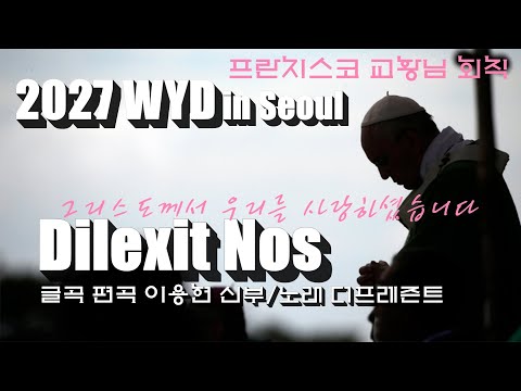 [2027 WYD & 복음특송] Dilexit Nos 그리스도께서 우리를 사랑하셨습니다(글곡,편곡 이용현 신부) No.257 & WYD Seoul 2027 성가 봉헌 No.73