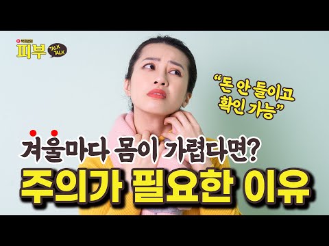 찬바람 불면 시작되는 ‘한랭 두드러기’ 돈 안 들이고 확인하는 가장 쉬운 방법 - 박치영의 피부 톡톡 #153