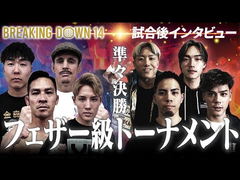 【BreakingDown14】試合後インタビュー/井原良太郎/YURA/細川一颯/タイソン・ナム/NAO/リキ/金森雄大/キャメロン・エルス/フェザー級トーナメント準々決勝