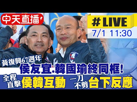 【中天直播#LIVE】黃復興67週年 侯友宜.韓國瑜終於同框 全程直擊侯韓互動.一刀不剪台下反應 20230701 @中天電視CtiTv