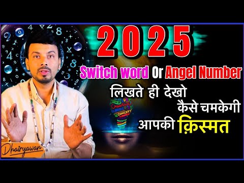 2025 New year, इस Switch word और Angel Number से चमकेगी आपकी क़िस्मत.. By Dhairyawan #2025 #newyear