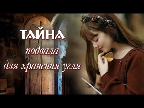 💗ТАЙНА подвала для хранения угля💗Христианские рассказы. Истории из жизни. Для широкого круга.