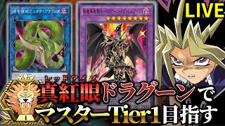 コミケ前にドラグーンでマスターまで行くぜ ダイヤTier1~【遊戯王マスターデュエル】