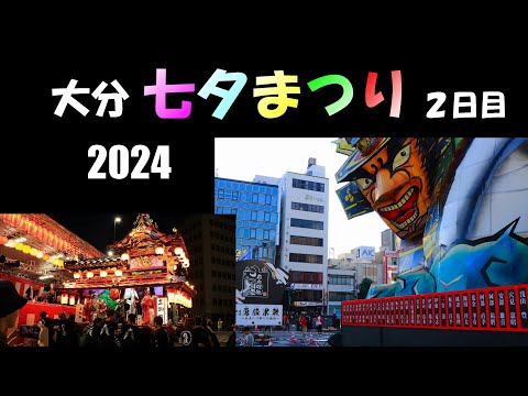 第43回大分七夕まつり2024（2日目）神々の出逢いと融合