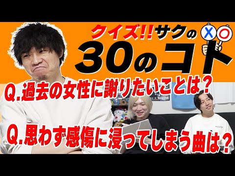 【30の質問】サクの人物解剖…実は最もミステリアスな男を徹底解剖...過去のオイタ赤裸々暴露!!!