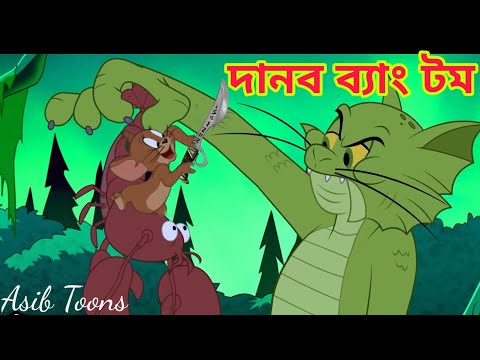 om And Jerry Bangla Carton | পানির দানব টম  |Caron Tom And Jerry | Bangla Tom And Jerry