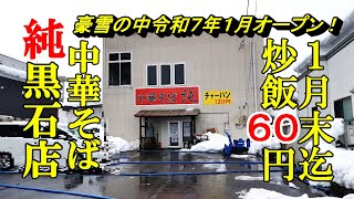 豪雪の中令和７年１月オープン、１月末迄炒飯６０円！中華そば純 黒石店【青森県黒石市】