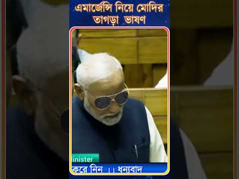 PM Modi : এমার্জেন্সি নিয়ে মোদির | তাগড়া ভাষণ