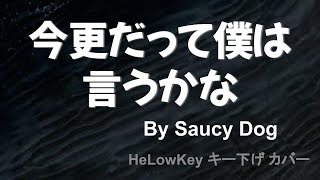 【歌ってみた: キー下げ(-4)】今更だって僕は言うかな / Saucy Dog | Imasaradatte Bokuwa Iukana (Cover)