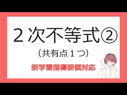 数Ⅰ２次方程式⑤２次不等式②（共有点１つ）