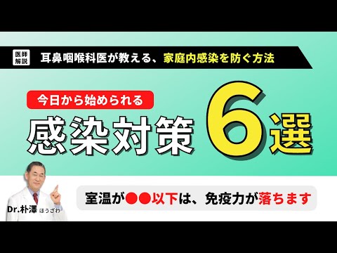 【医師解説】家庭内感染を防ぐための感染対策６選。