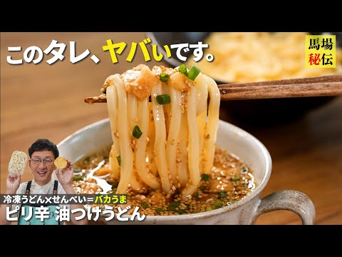 器を抱えて食べたい”やみつき油つけうどん”♪他の麺でも代用可能！せんべい入り極旨タレも伝授