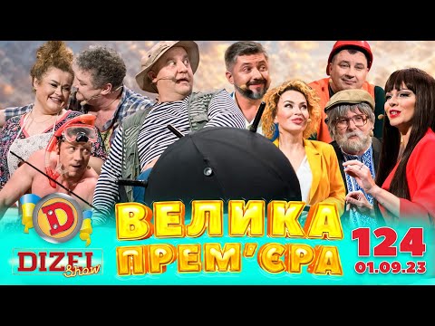 ДИЗЕЛЬ ШОУ - ВИПУСК 124 від 01.09.2023 | Дизель Українські серіали