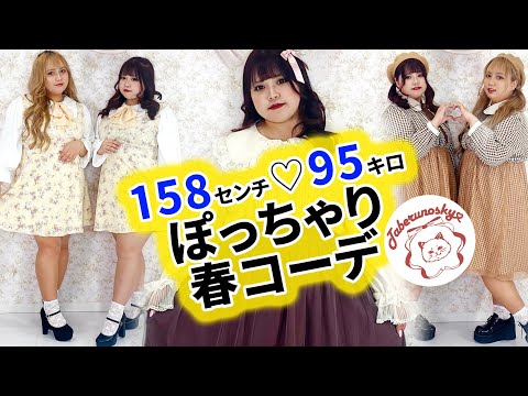 【95㎏】ぽっちゃり女子必見👀✨春の双子コーデ♪簡単におしゃれに見えるお洋服