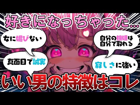 【モテたいなら見ろ】女性から見たいい男性の特徴はこれ【ガルちゃん】