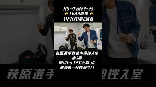 #TEAM雷電 #Mリーグ【南3局 #萩原聖人 選手登板中＠控え室】11/4(月)第2試合