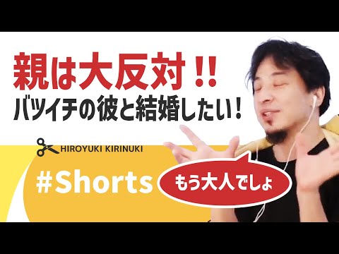 【ひろゆき】親は大反対！それでもバツイチの彼と結婚したい！【孫が見たい】#Shorts