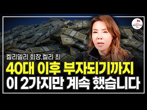 40대 이후 부자되기 위해 무조건 했던 딱 2가지 행동 (7000억 자산가 켈리 최)