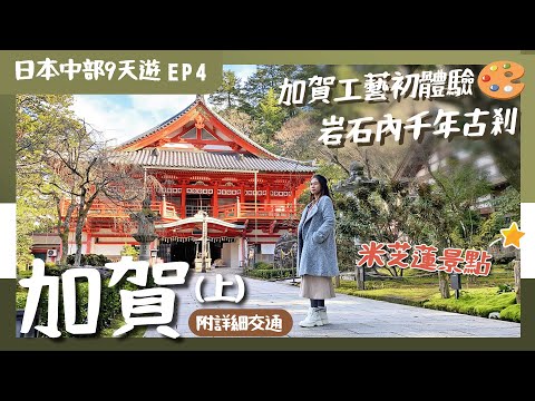 Central Japan EP4 Kaga：Creating a Thousand Years of Aura ⛩️ NAGOYAJI｜Craft Village Hirakucho Craft.