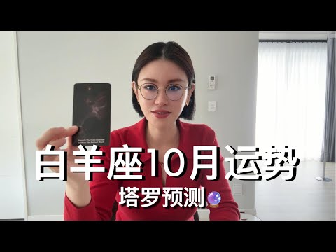 🔮白羊座10月运势【参考太阳上升】