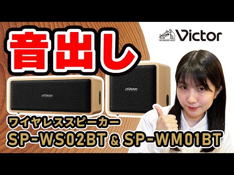 Victor ワイヤレススピーカー 「SP-WS02BT」「SP-WM01BT」音出し動画