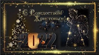 Поздравление с Рождеством Христовым !Рождество 2022.История праздника.