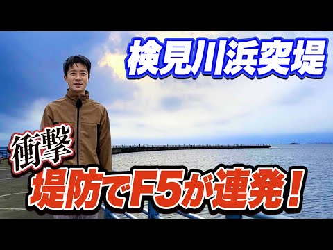 【検見川浜突堤】毎日F5太刀魚が釣れている東京湾の釣り場！タチウオ餌のコハダも爆釣