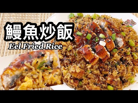 粵語 | 鰻魚炒飯 | 簡單做法 | 不用另買鰻魚醬汁、自己調較即可 | Japanese Style Eel Fried Rice