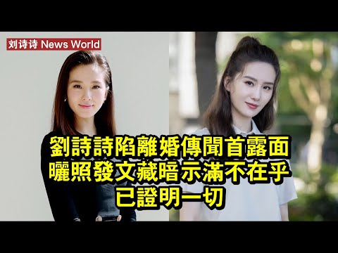 刘诗诗陷離婚傳聞首露面，曬照發文藏暗示，滿不在乎已證明一切 #刘诗诗 #liushishi #liushishi刘诗诗