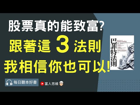 跟著這3條法則 你也能靠股票致富｜ 股票 股市 美股｜個人財富累積｜投資｜賺錢｜富人思維｜企業家｜電子書 聽書｜#財務自由 #財富自由 #個人成長 #富人思維 #經濟運作 #巴菲特法則